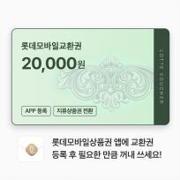 롯데모바일교환권 20,000원
