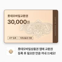 롯데모바일교환권 30,000원