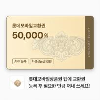 롯데모바일교환권 50,000원