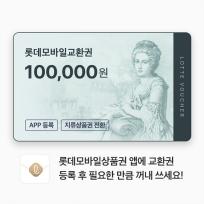 롯데모바일교환권 100,000원