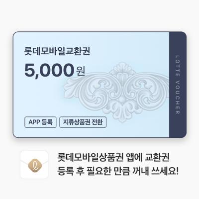 롯데모바일교환권 5,000원