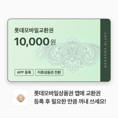 롯데모바일교환권 10,000원