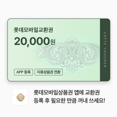 롯데모바일교환권 20,000원