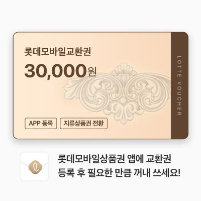 롯데모바일교환권 30,000원