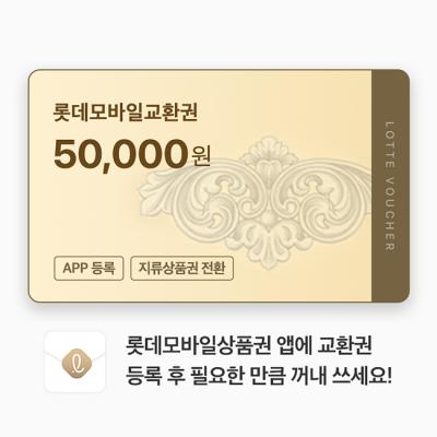 롯데모바일교환권 50,000원