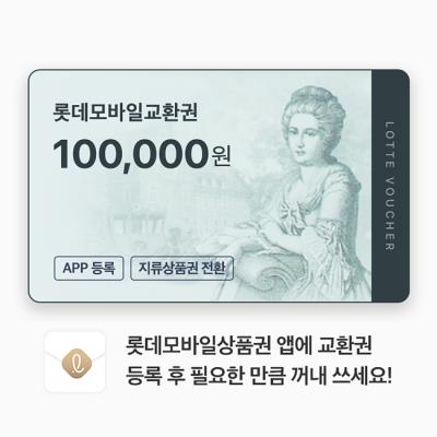 롯데모바일교환권 100,000원