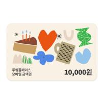투썸  1만원권