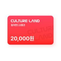 컬쳐랜드 상품권(모바일문화상품권) 2만원