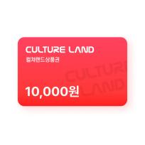 컬쳐랜드 상품권(모바일문화상품권) 1만원