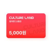 컬쳐랜드 상품권(모바일문화상품권) 5천원