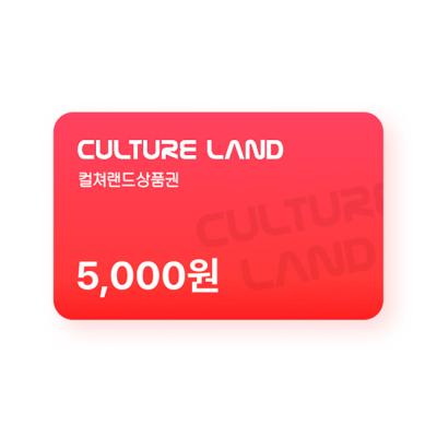 컬쳐랜드 상품권(모바일문화상품권) 5천원