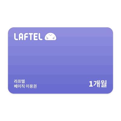 라프텔 베이직 1개월 이용권