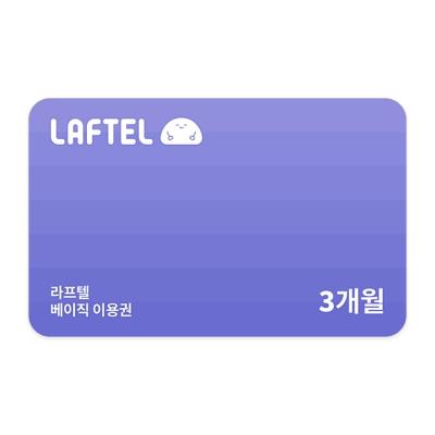 라프텔 베이직 3개월 이용권